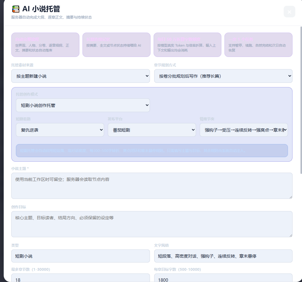 MindWrite AI 小说托管界面